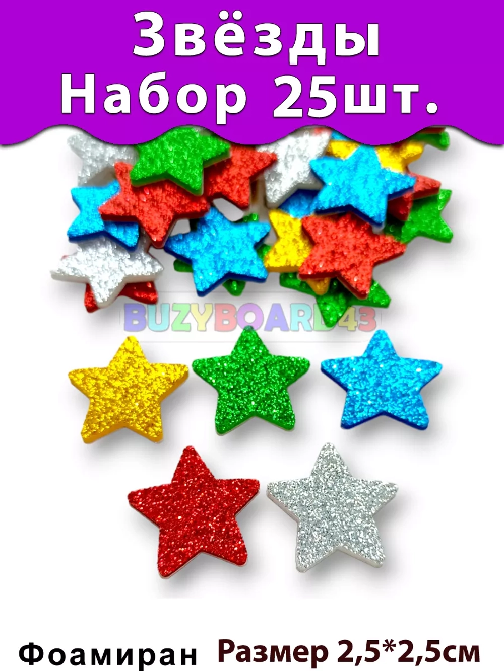 Фигурки Звёзды из фоамирана 25 шт. 5 цветов