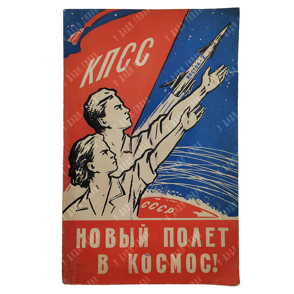 Новый полёт в космос! 1961.