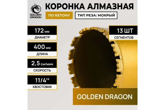 Коронка алмазная по бетону 172x400 мм Golden Dragon 1 1/4" UNC