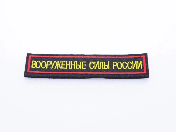 Нашивка вышитая нагрудная Вооруженные Силы России (желтые буквы, черный фон, красный кант)