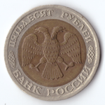 50 рублей 1992 года ЛМД XF-AU