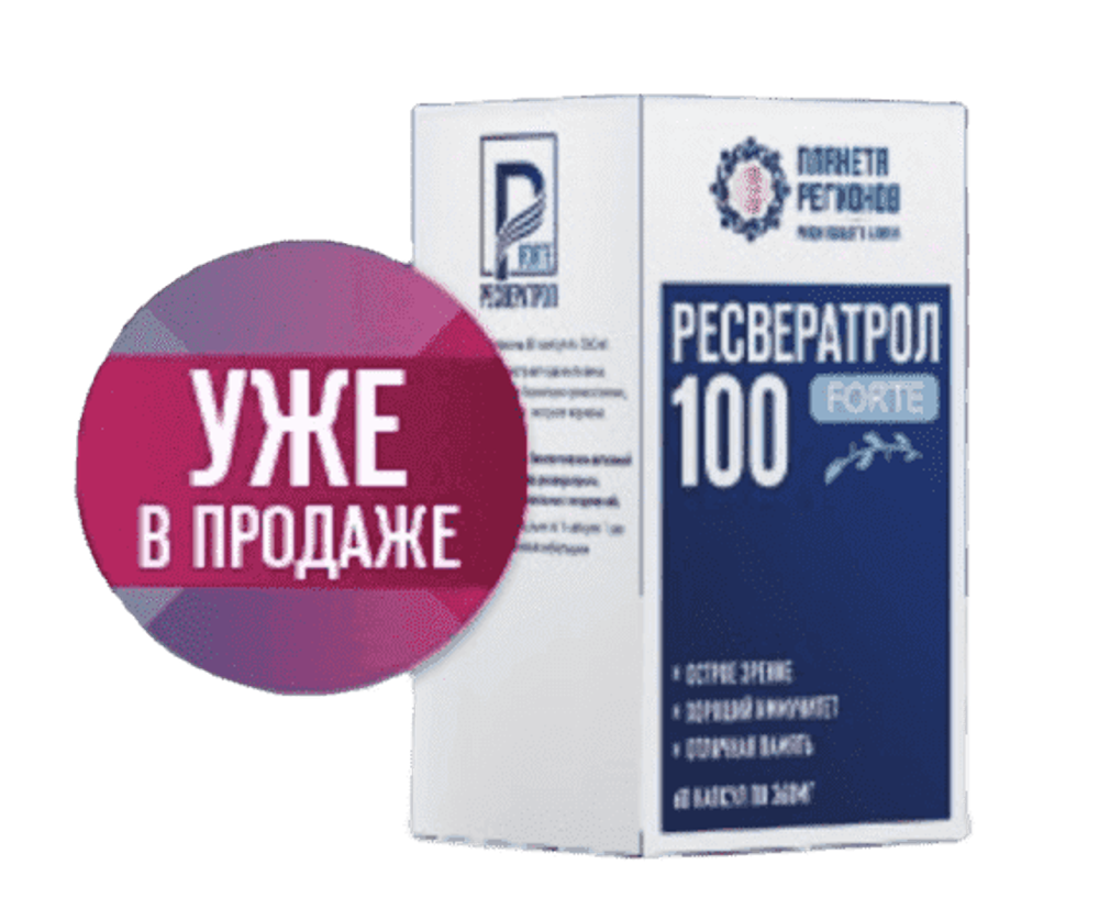 РЕСВЕРАТРОЛ "FORTE 100" Острое зрение, Крепкий иммунитет, Отличная память