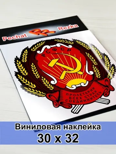 Герб РСФСР Серп и молот Пролетарии
