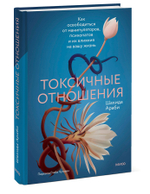 Токсичные отношения. Как освободиться от манипуляторов, психопатов и их влияния на вашу жизнь