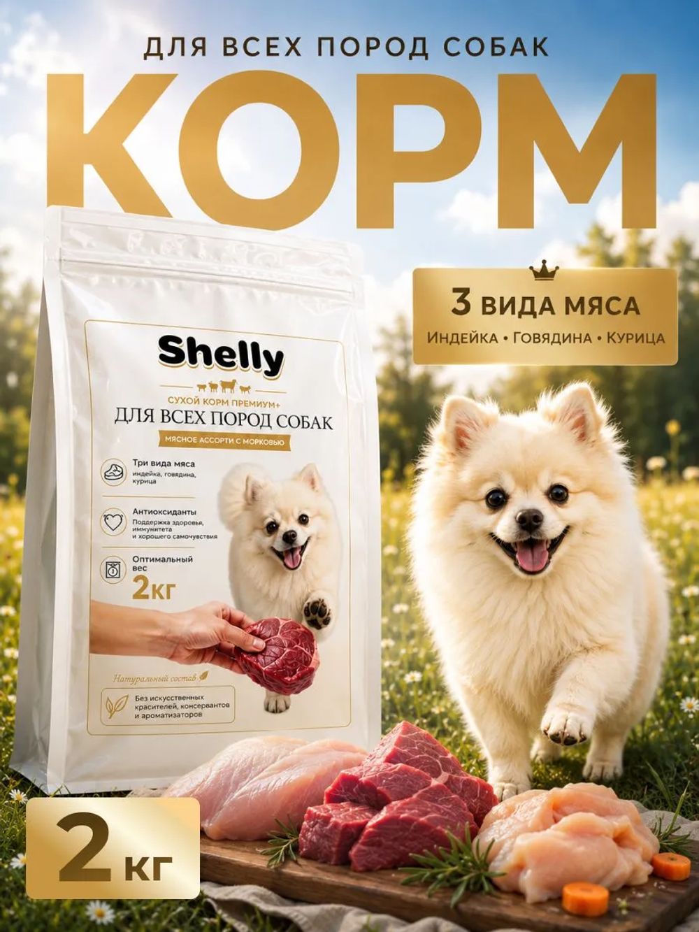 Сухой корм Shelly для взрослых собак мясное ассорти с морковью