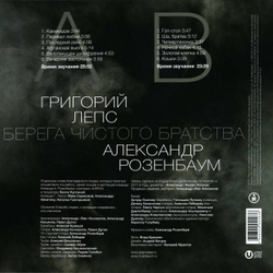 Григорий Лепс, Александр Розенбаум — Берега Чистого Братства (LP)