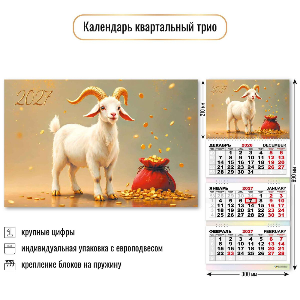 Календарь трио 2027 "Символ года" 10014 (Квадра)
