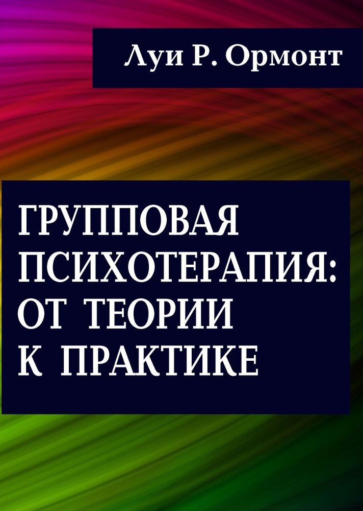 Групповая психотерапия: от теории к практике