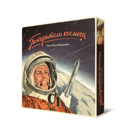 Покорители космоса