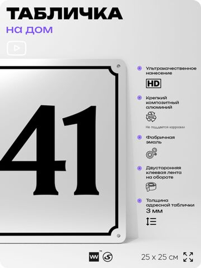 Адресная табличка с номером дома 141, на фасад и забор, белая, Айдентика Технолоджи