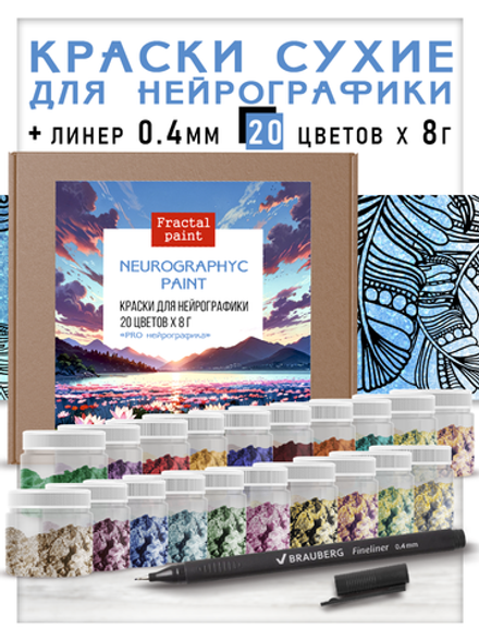 Набор красок для нейрографики и медитаций "PRO нейрографика" 20 цветов+ черный линер
