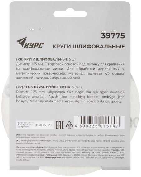 Набор наждачных кругов с липучкой КУРС 125 мм, 5 шт. Р100 39775