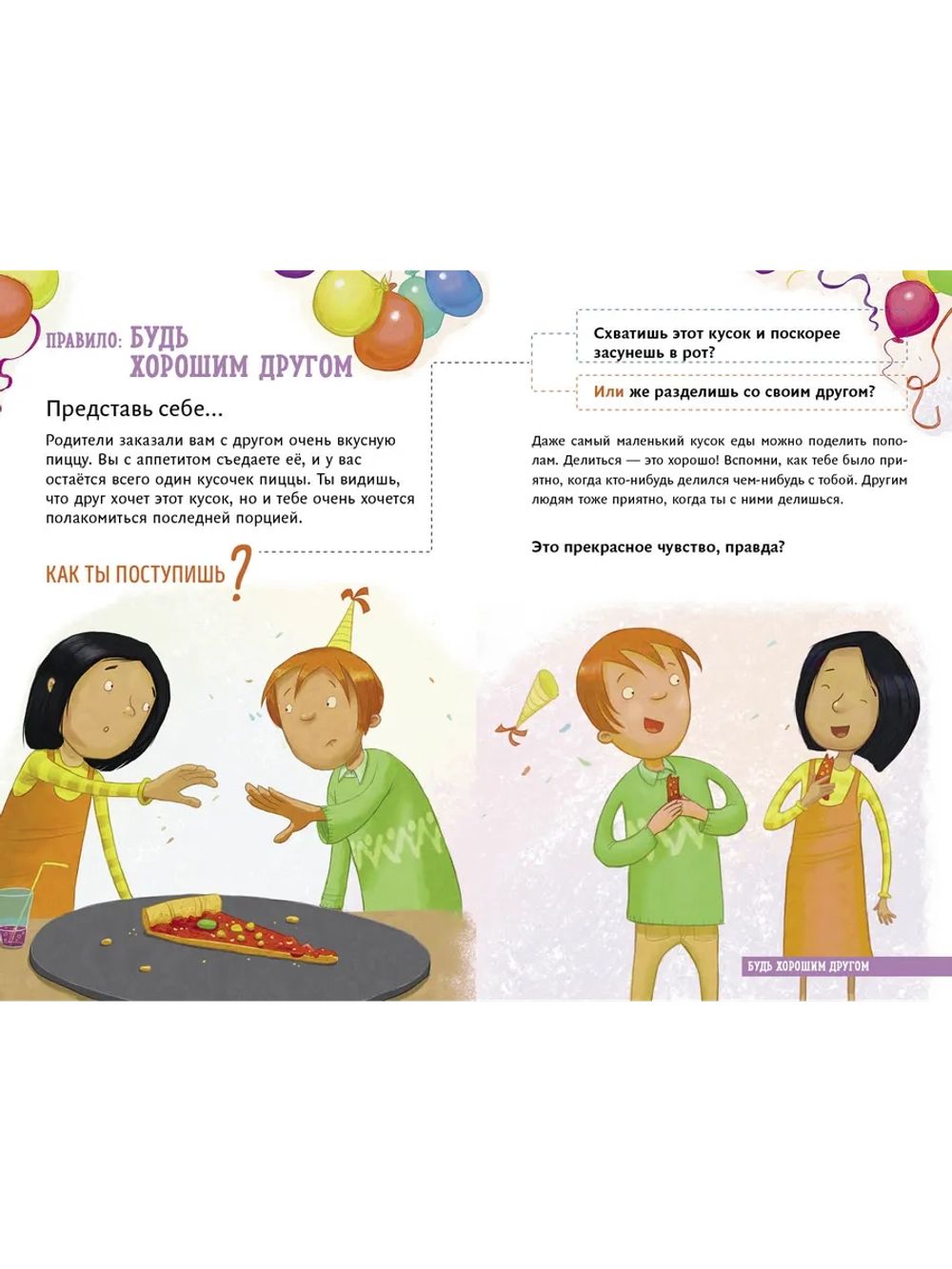 Все идет по плану! 40 подсказок для ребенка, как поступать