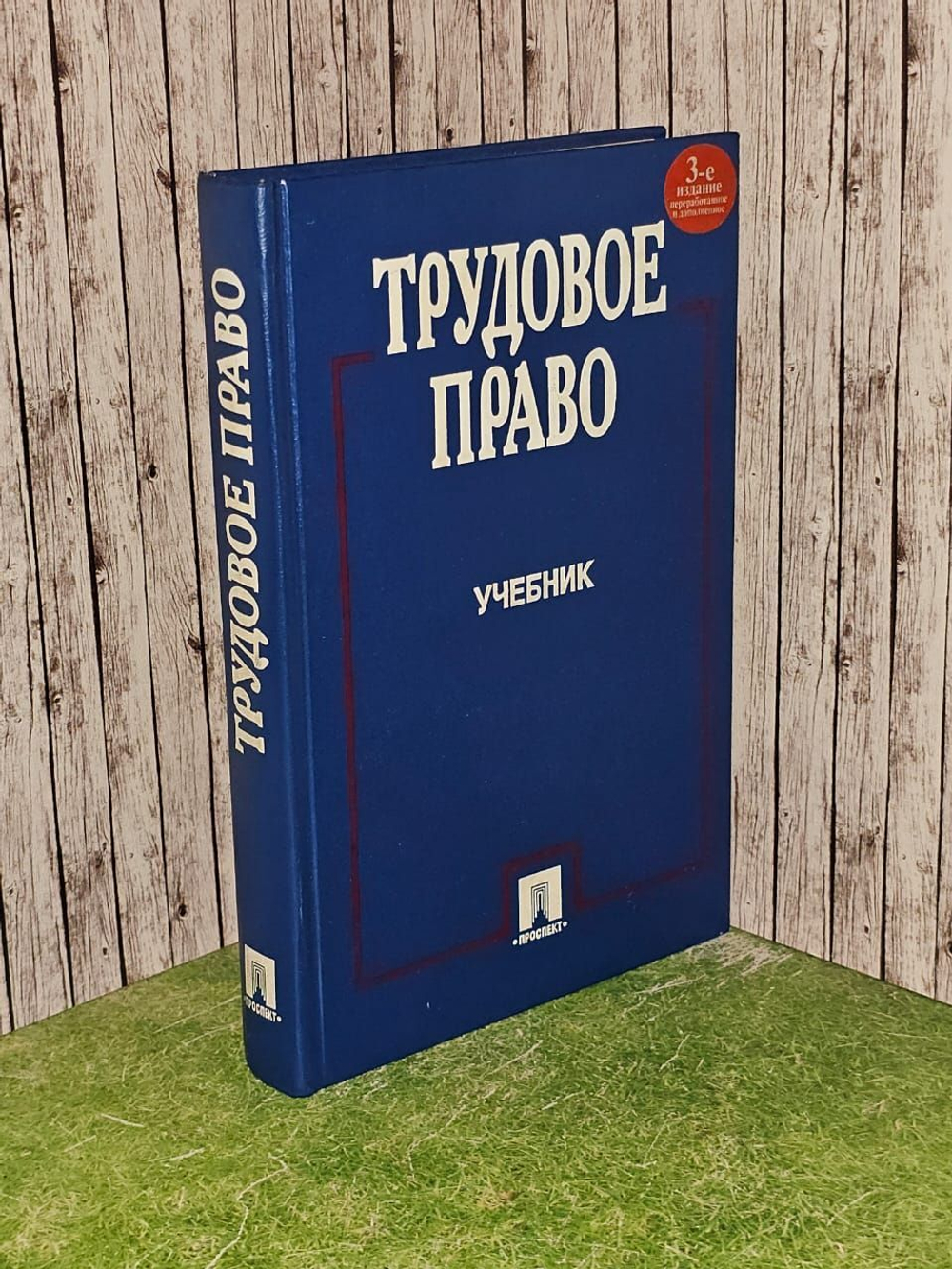 Трудовое право. Учебник