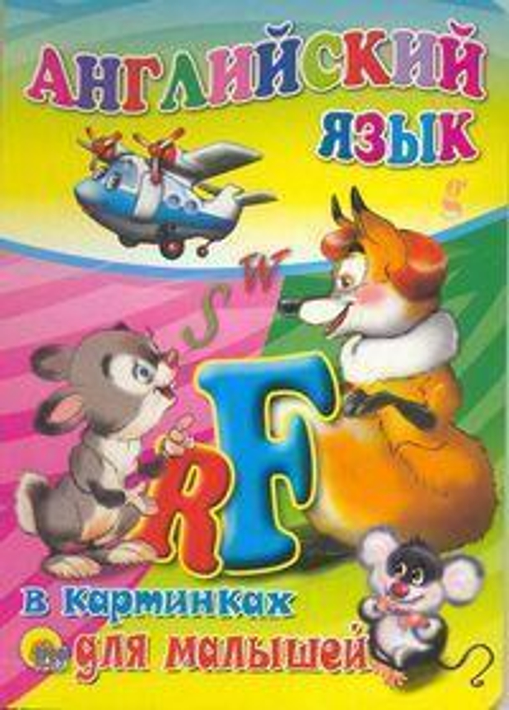 Книжка-картонка. Английский язык в картинках для малышей (Проф-пресс)