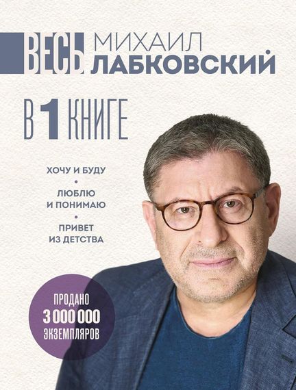 Весь Лабковский в одной книге