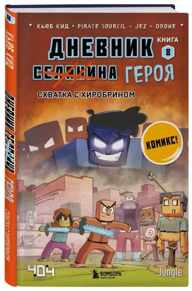 Дневник героя. Схватка с Хиробрином. Книга 8
