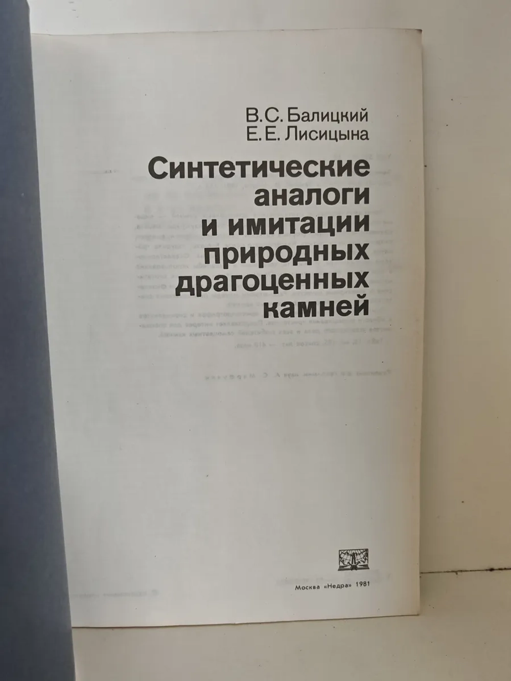 Синтетические аналоги и имитации драгоценных камней