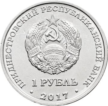 1 рубль 2017 Приднестровье «герб города Тирасполь»