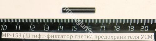 МР-153 (Штифт-фиксатор гнетка предохранителя УСМ) 00469