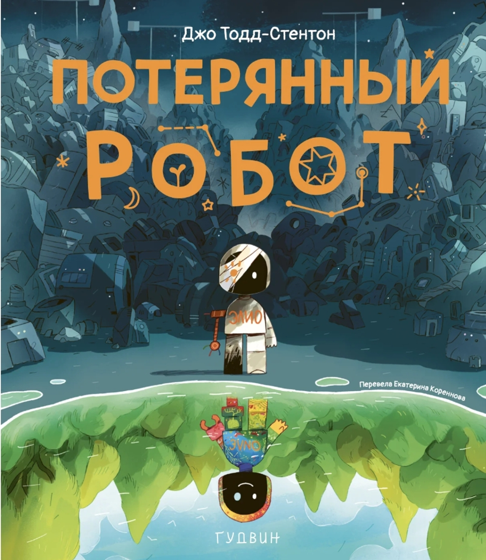 Потерянный робот