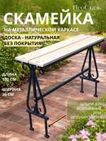 Скамейка садовая, металлический каркас, натуральная доска без покрытия