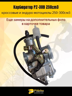 P+t Bt Kt Rt Et Карбюратор PZ-30B для эндуро мотоцикла 250cm3 под трос подсоса