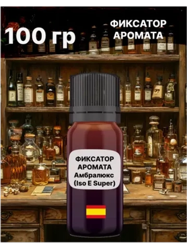 Фиксатор аромата Амбролюкс ISO E Super 100 гр