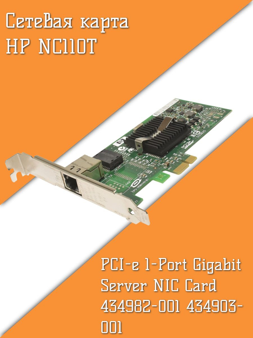 Сетевая карта HP NC110T PCI-e 1-Port Gigabit Server NIC Card 434982-001 434903-001