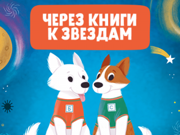 Через книги к звездам Через книги к звездам