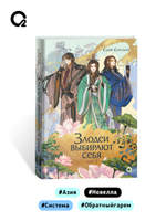 Соня Середой. Злодеи выбирают себя. Том 1