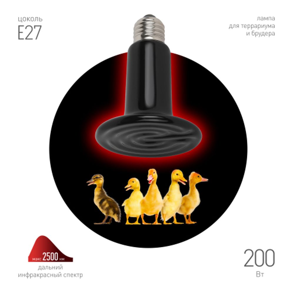 Инфракрасная лампа ЭРА CeramiHeat FITO-200W-НQ керамическая для брудера, рептилий 200 Вт Е27 | Инфракрасные лампы