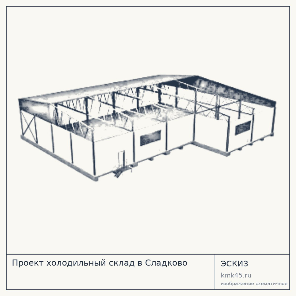 Эскиз: Проект холодильный склад в Сладково