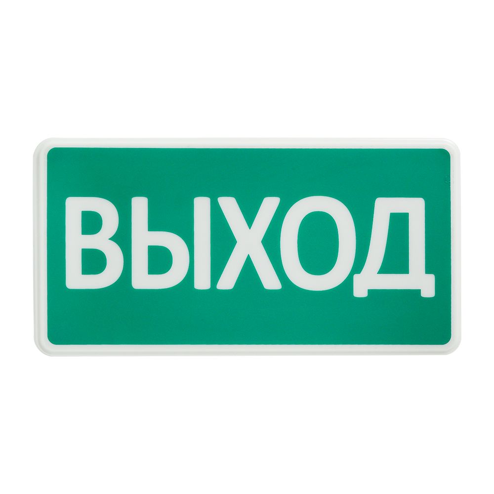 Световое табло СТ-12/24 "ВЫХОД"