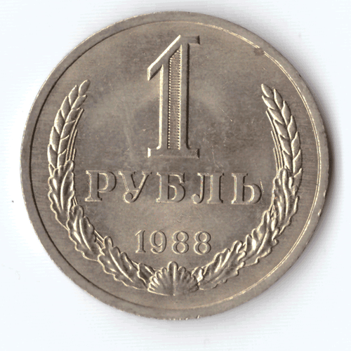 1 рубль 1988 года XF-AU