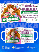Кружка, Дорогая Надежда, с днем рождения!, 330мл