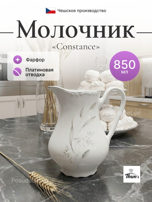 Молочник "Constance" Серебряные колосья 850 мл
