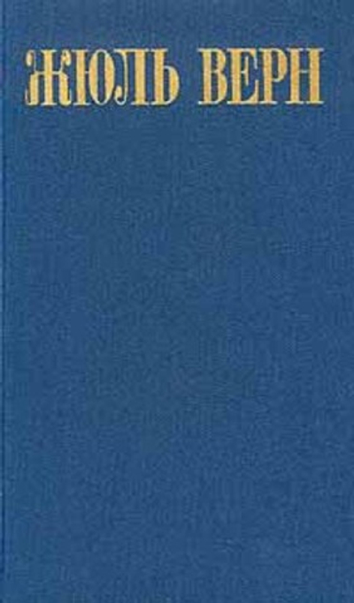 Жюль Верн. Собрание сочинений в восьми томах. Том 8 Верн Жюль
