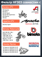 Фильтр масляный HF303 Kawasaki Yamaha Bimota Polaris Honda Hyundai Kia для лодочного мотора, квадроцикла, мотоцикла