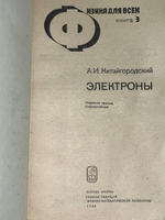 Книга " Физика для всех: Электроны "