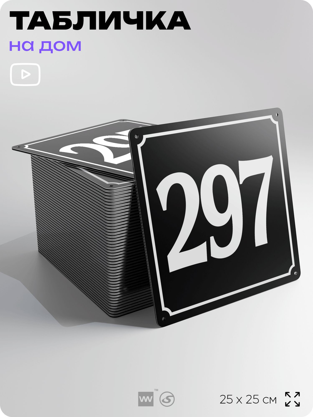 Адресная табличка с номером дома 297, на фасад и забор, черная, 25х25 см, Айдентика Технолоджи
