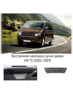 Накладка внутренней ручки двери VW Transporter T5 левая/правая (2003-2009) (7H0867171B9B9)
