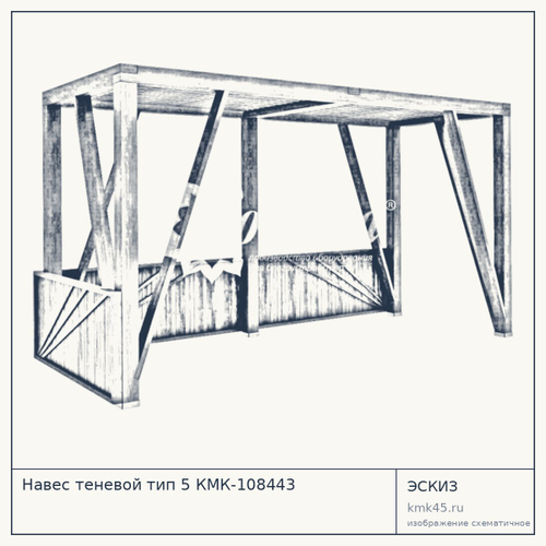 Навес теневой тип 5 КМК-108443