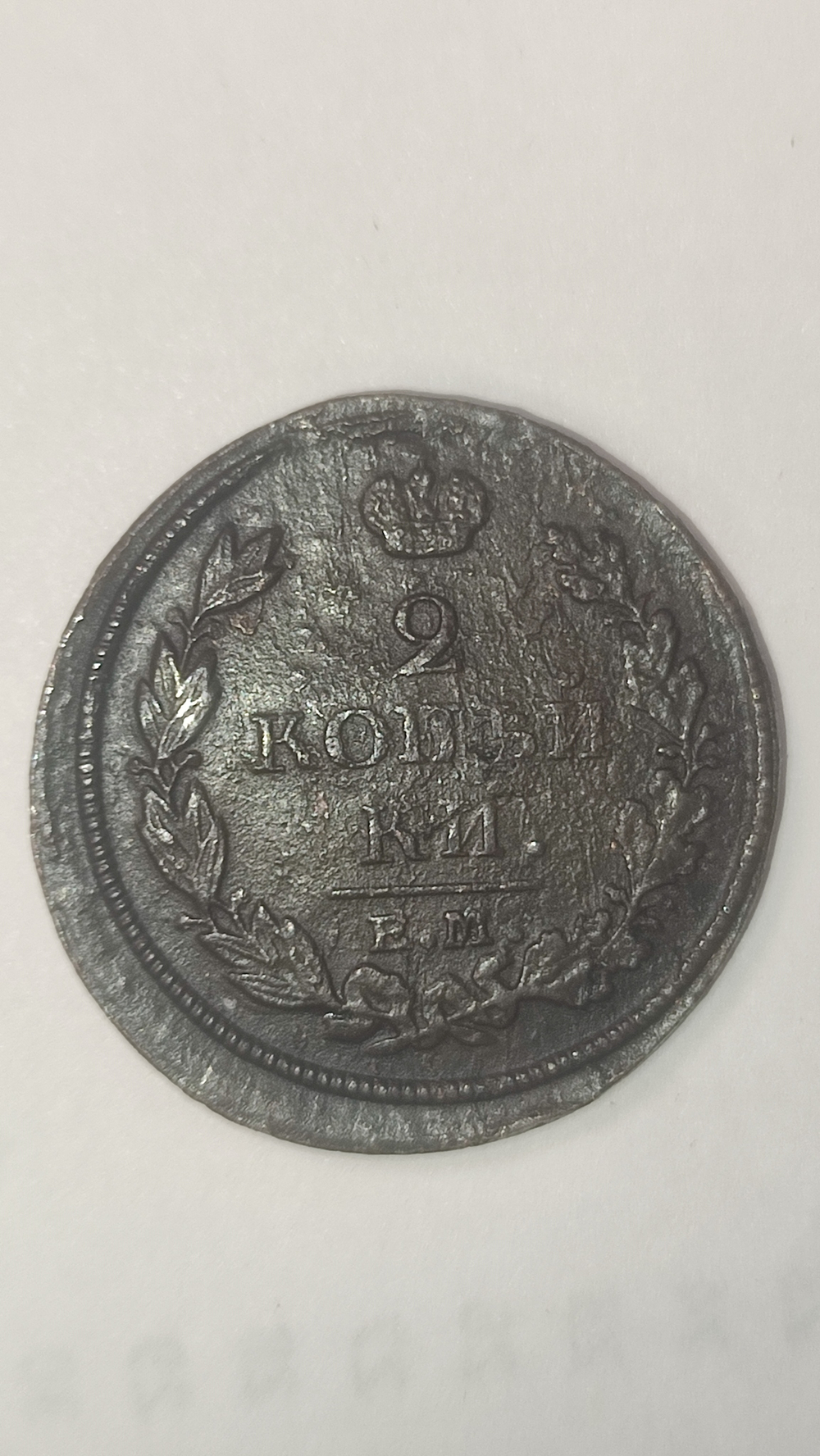 2 копейки 1813 НМ ЕМ (тетерев) редкая