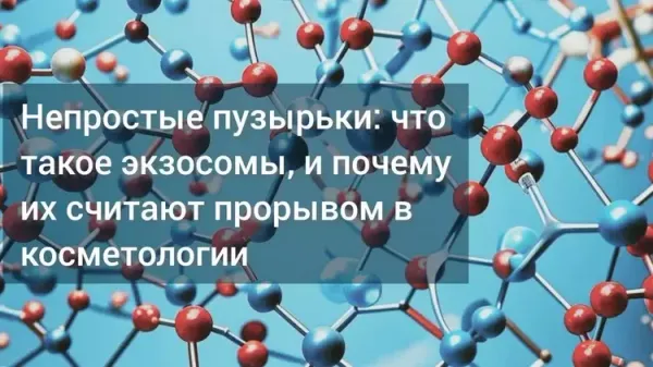 Экзосомы в косметологии Экзосомы в косметологии
