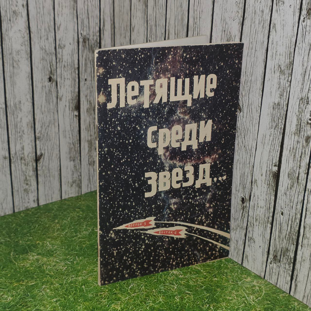 Летящие среди звезд. Мокшин Степан Иванович, Фролов Иван Михайлович