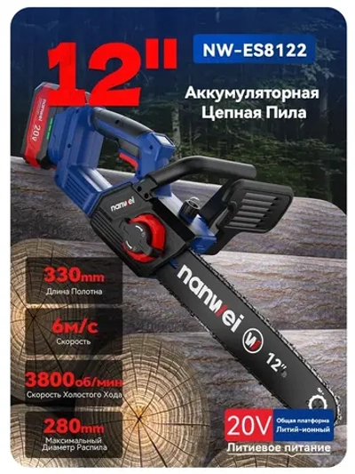 Аккумуляторная цепная пила NANWEI NW-ES8122, 20 В, бесщёточный двигатель, 2×6 А·ч