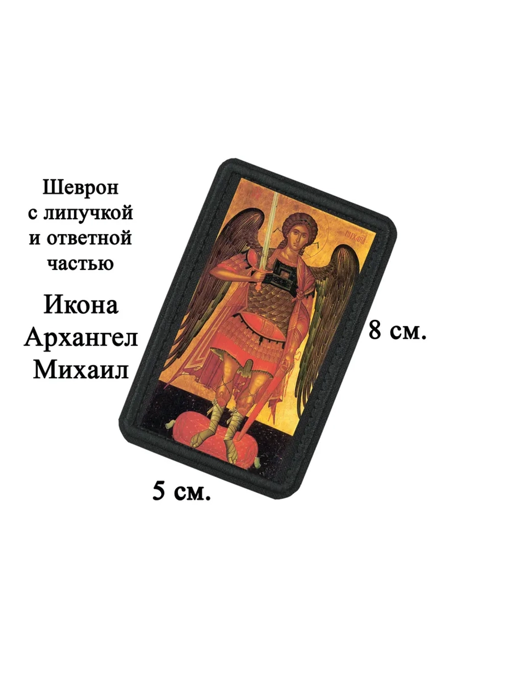 Шеврон на липучке Архангел Михаил dtf