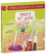 Никого нет дома!