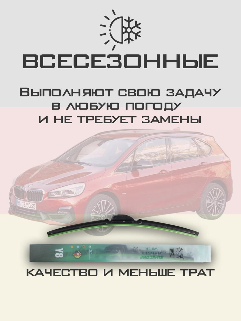 Щетки стеклоочистителя HUOYE Y8 650/475 мм на BMW 2SeriesActiveTourer | Push button